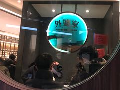 门面-外婆家私房菜