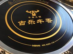 -古乐牛香·鲜牛肉牛杂火锅(解放东路店)