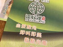 -添好运点心专门店(深水埗店)