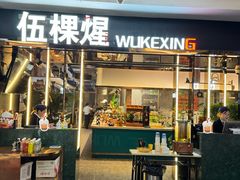 -伍棵煋炭烤自助料理·烤鳗鱼(浦东食品城店)