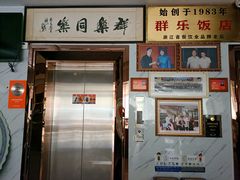 -群乐饭店(滨安路店)