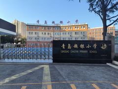 -青岛超银小学