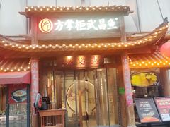 -方掌柜·大中华武昌鱼·地标湖北菜(长江大桥店)