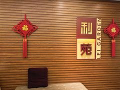 -利苑酒家(合景国际金融广场店)