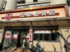 -玉华饮食店(茅台路店)