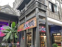 门面-三国惹火烤肉