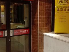 门面-小六汤包砂煲菜(文景路店)