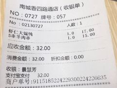 账单-南城香(四路通店)