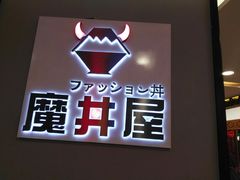 -魔丼屋(日月光店)
