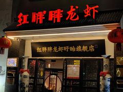 -红胖胖龙虾王·本地菜