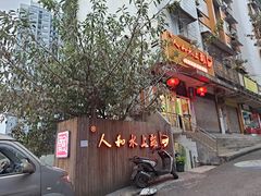 -人和水上飘(第一家店)