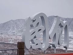 -图们国门景区