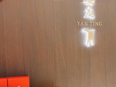 -Yan Ting 宴庭中餐厅(上海静安瑞吉酒店)
