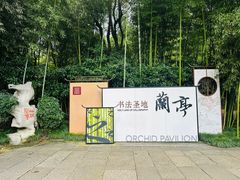 -兰亭风景区