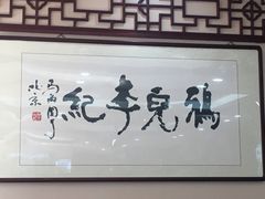 门面-清真·鸦儿李记·小馆(后海店)