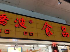 -乔波食品(杜桥中心菜场店)