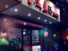 门面-广东仔港式茶餐厅(银泰店)