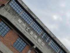 -柳州工业博物馆