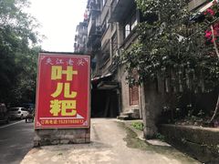 门面-夹江老头叶儿粑(石雁儿小区店)