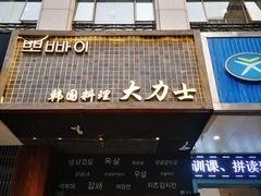 门面-韩国料理大力士(屏风街店)