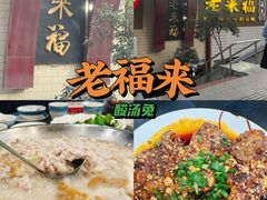 -老来福·非遗酸汤兔(凯旋路店)