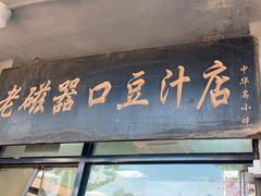 -老磁器口豆汁店(天坛店)