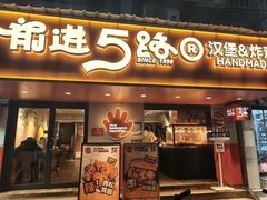 -前进5路汉堡炸鸡(前进五路总店)