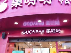门面-果呀呀(国金街店)