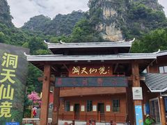 -英西峰林·洞天仙境