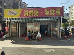 -珍记海鲜粥·海鲜粉