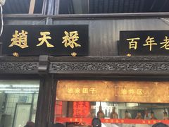 门面-赵天禄(葑门横街店)
