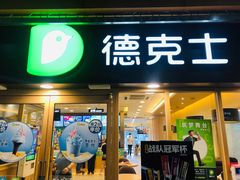 门面-德克士(龙阳广场店)