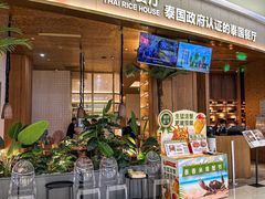 -泰香米泰国餐厅(中大国际店)