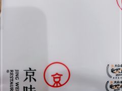 -京味斋·烤鸭·北京菜(安贞店)