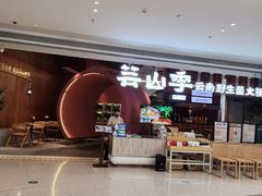-芸山季·云南野生菌火锅(宝能环球汇店)