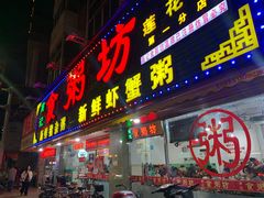 -南记食粥坊·宵夜大排档(莲花总店)