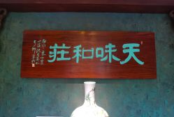 -知味观味庄·宴会厅