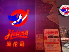 -Helens海伦司小酒馆(郡原广场店)
