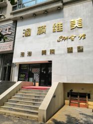 -涵颜维美spa会馆·圣莉斯歌会员服务中心