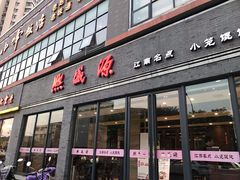 门面-熙盛源(永乐路店)