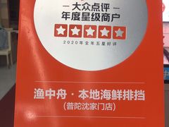 -渔中舟海鲜大排档(普陀沈家门店)