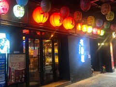 门面-有喜屋·烧鸟·居酒屋(三钢里店)