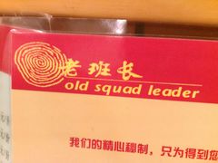 2012-02-25&nbsp;19.06.38-老班长手工灌汤包老店(东山店)