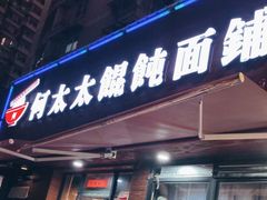 门面-何太太馄饨面铺(大浒东苑店)
