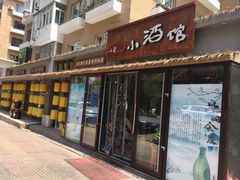 门面-以前的小酒馆(中山广场店)