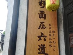 -新万鑫银丝面·非遗无锡味(惠山古镇店)