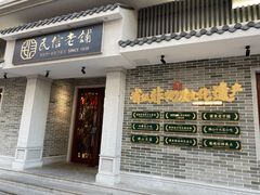 门面-民信老铺(华盖路店)