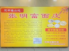-张明富面皮店(东大街店)