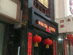 -李连贵酒家熏肉大饼(昆明街店)