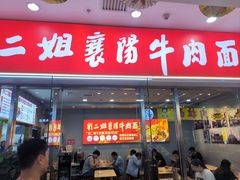 -刘二姐襄阳牛肉面(鸟巢店)